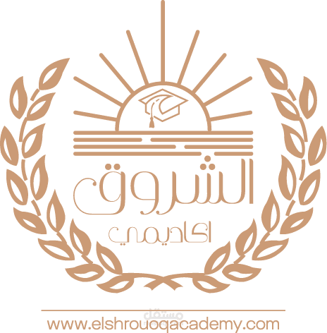 لوجو لشركة الشروق للتأهيل العلمى