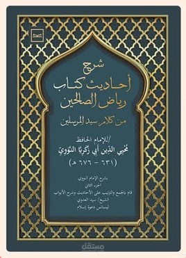 تدقيق لغوي لكتاب شرح رياض الصالحين للشيخ سيد العدوي