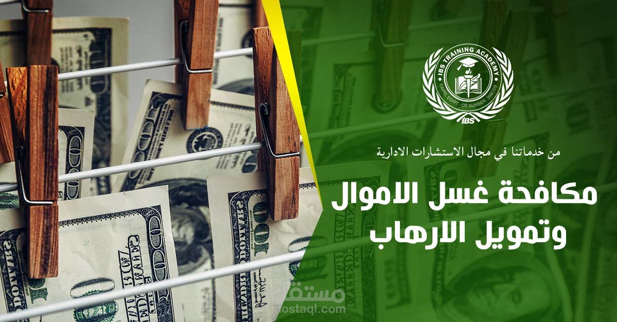 برنامج تدريبي في مكافحة  غسل الاموال وتمويل الارهاب والمساعدة في التحضير لشهادة ACAMS