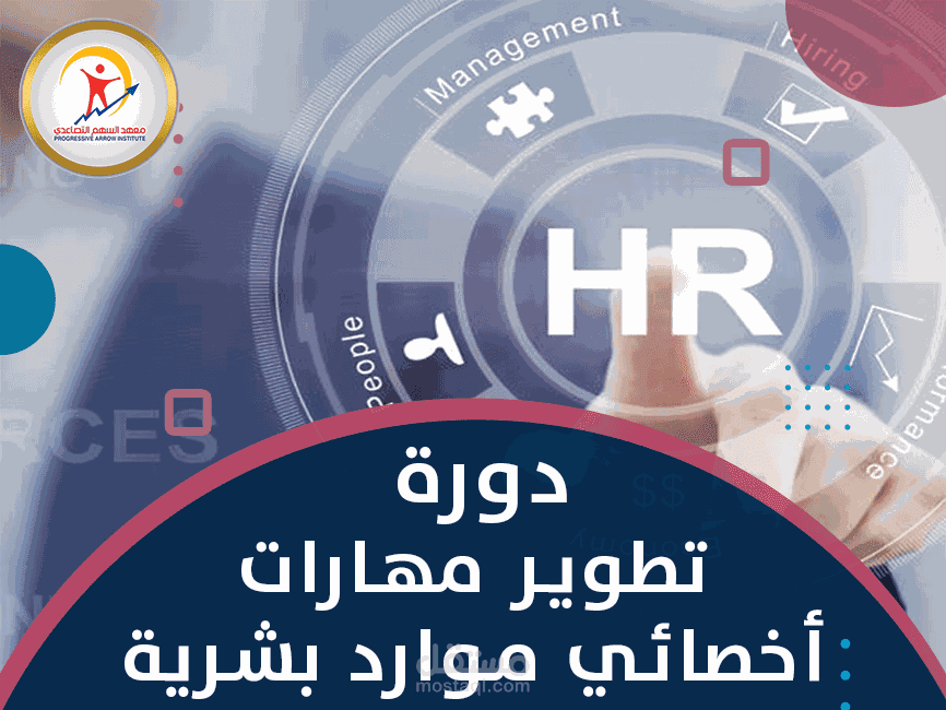 اعداد  حقيبة تدريبية بعنوان (اخصائي تطوير موارد بشرية)