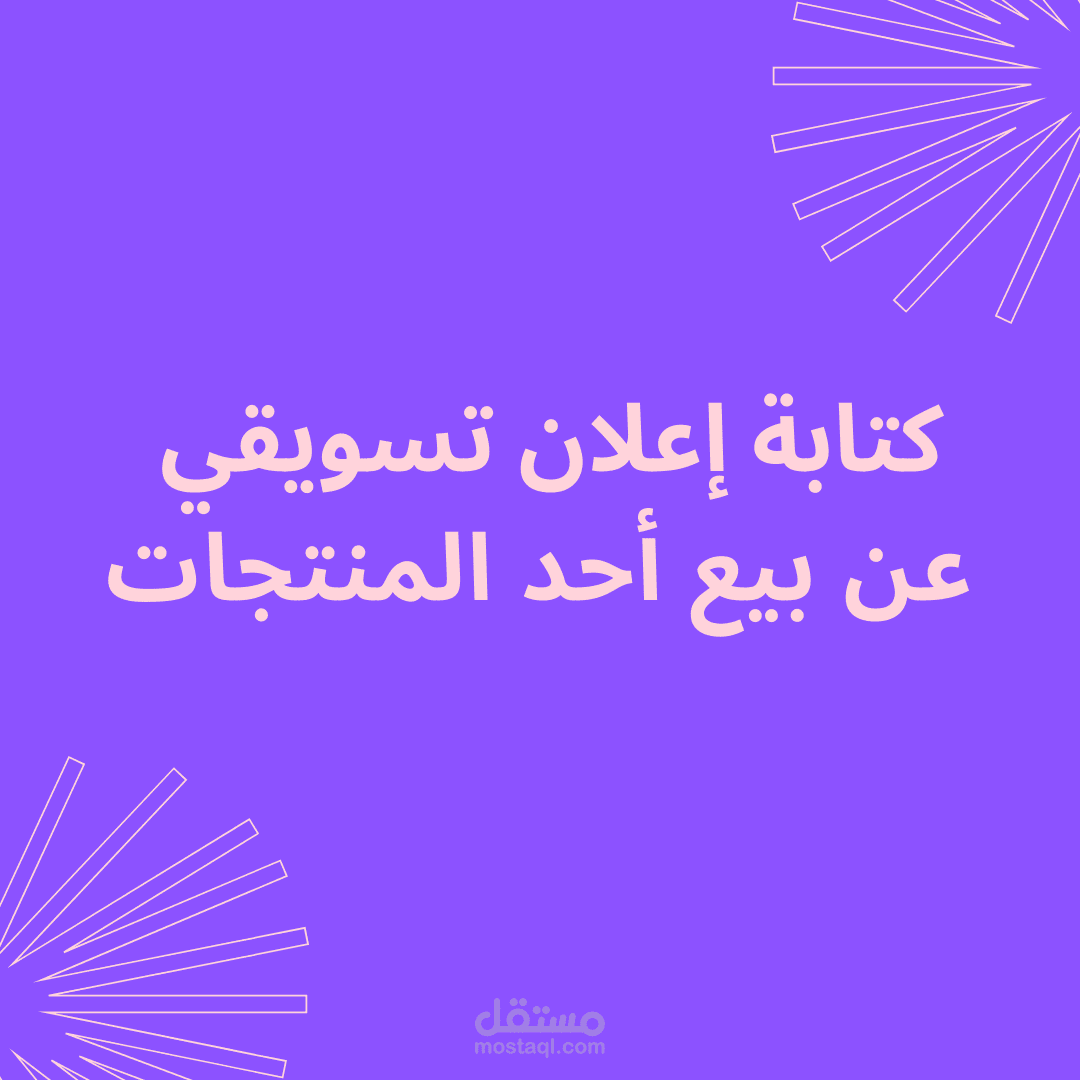 كتابة إعلان ترويجي لأحد المنتجات