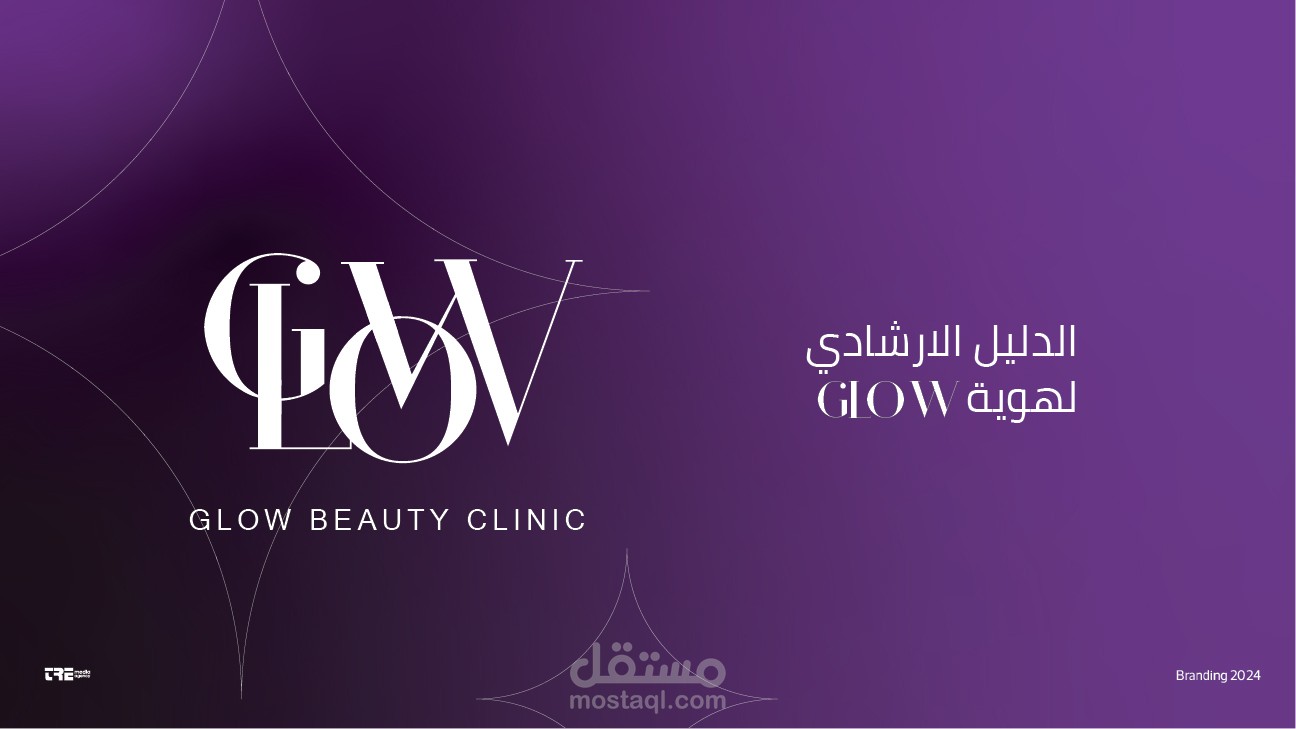 شعار و دليل ارشادي وهوية بصرية لمركز تجميل  GLOW