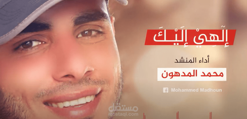 نشيد إلهي إليك رفعت الدعاء