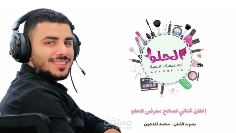 اعلان غنائي لصالح معرض الحلو للاكسسوارات ومستحضرات التجميل