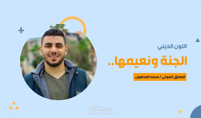 تعليق صوتي لفيديو موشن جرافيك في وصف الجنة ونعيمها