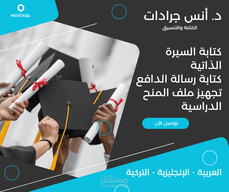 صقل مستقبلك التعليمي والعملي: خبرة مميزة في كتابة السير الذاتية، وصياغة رسائل الدافع، وتجهيز ملفات المنح الدراسية