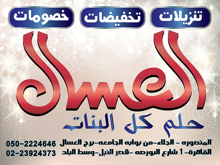 تصميم بانر لمحل العسال للملابس بالمنصوره