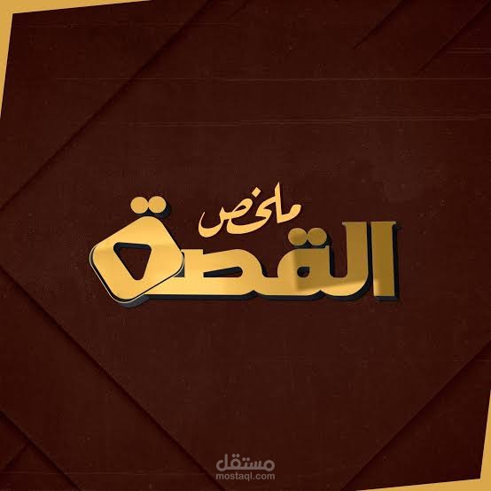 ملخص كتاب كليلة ودمنة