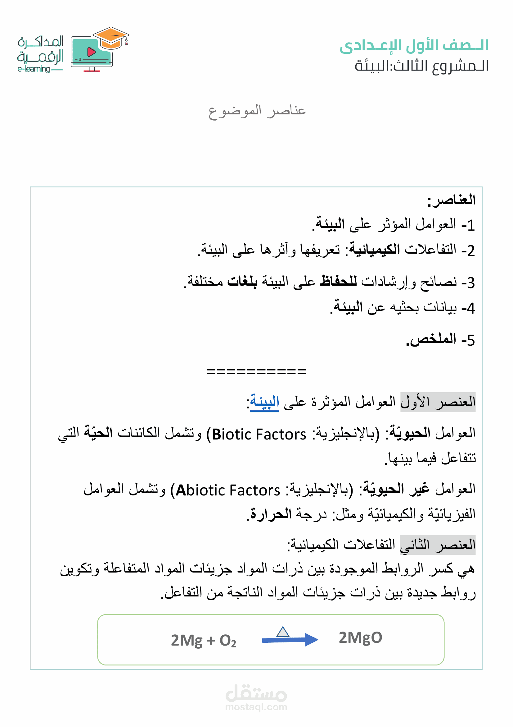 مشروع بحثي لطالب الصف الأول الإعدادي بعنوان البيئة