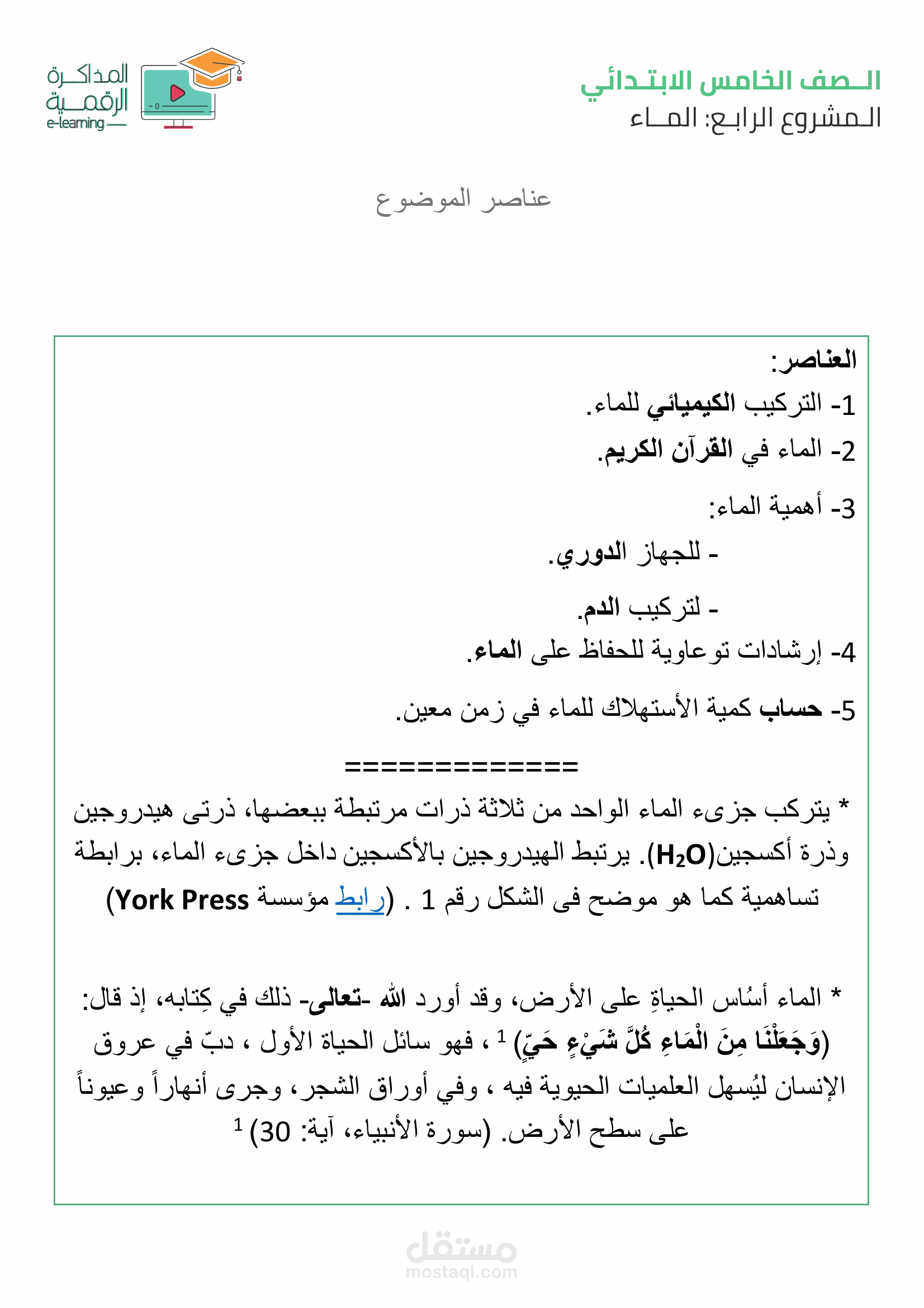 مشروع بحثي للصف السادس الإبتدائي بعنوان الماء عصب الحياة