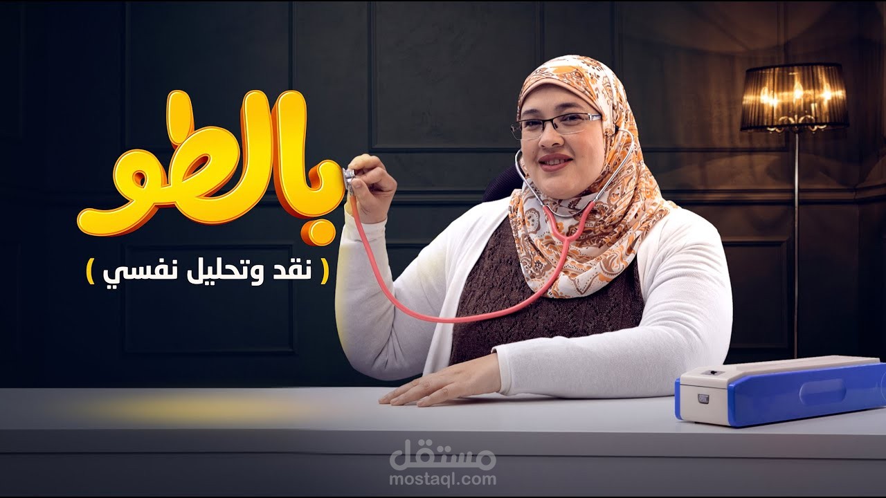 فيديو لليوتيوب والسوشيال ميديا لقناة الدكتورة شيماء فودة بعنوان "نقد وتحليل نفسي- مسلسل بالطو"