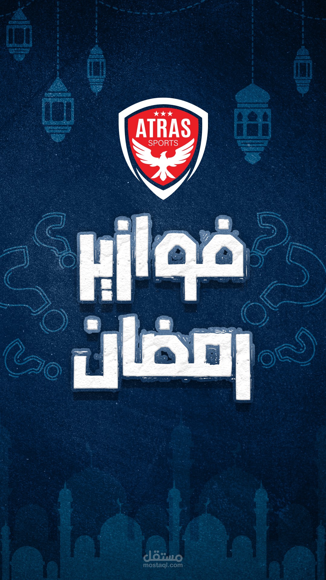 فيديو موشن جرافيك لفوازير رمضان لأكاديمية أترس الرياضيه للتيك توك والريلز