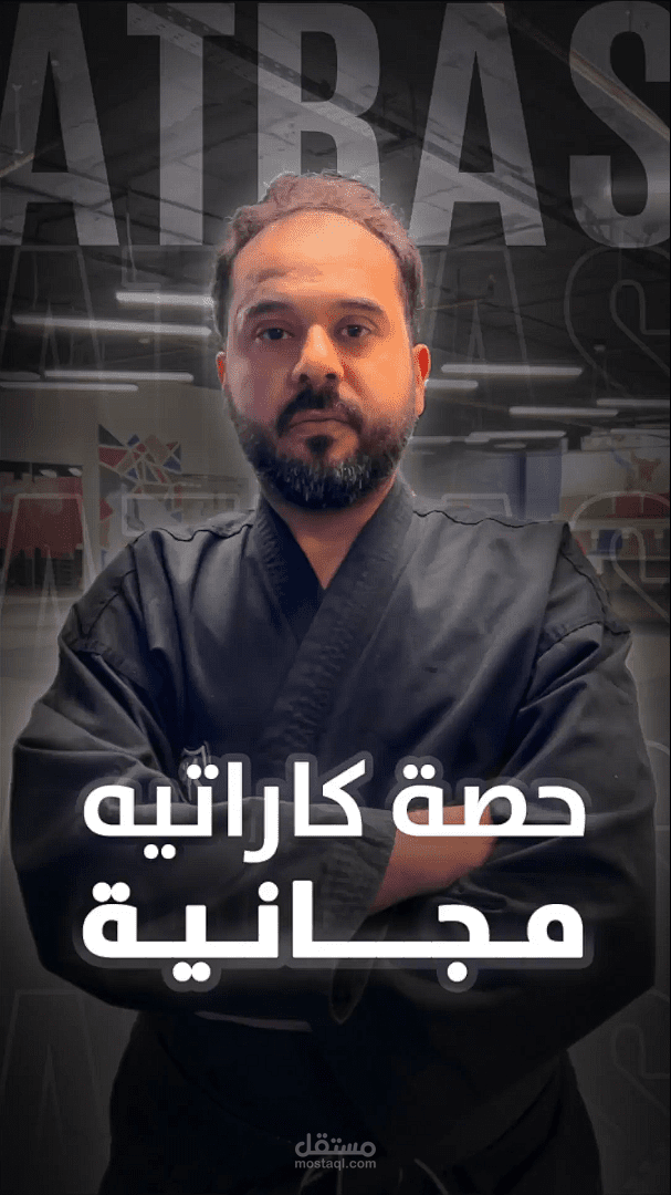 فيديو ترويجي علي التيك توك لاكاديمية اترس بعنوان "حصة كاراتيه مجانية"