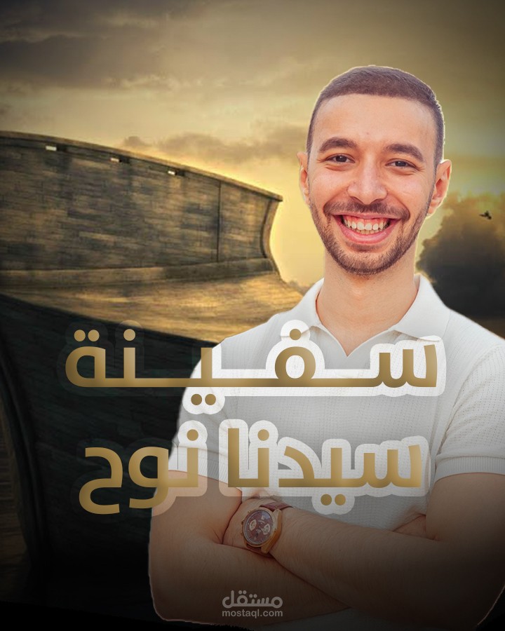 اختبار وظيفي لمنصب محرر فيديو في قناة كريم حنفي - عنوان الفيديو: "سفينة نوح"