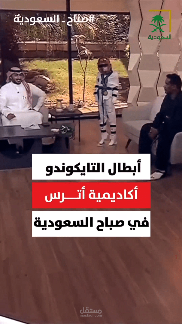 فيديو تلخص مقابلة أكاديمية أترس في برنامج صباح السعودية