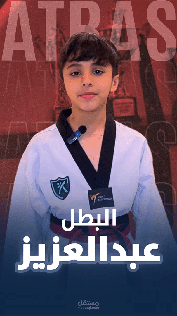 فيديو تايكوندو (البطل عبدالعزيز)