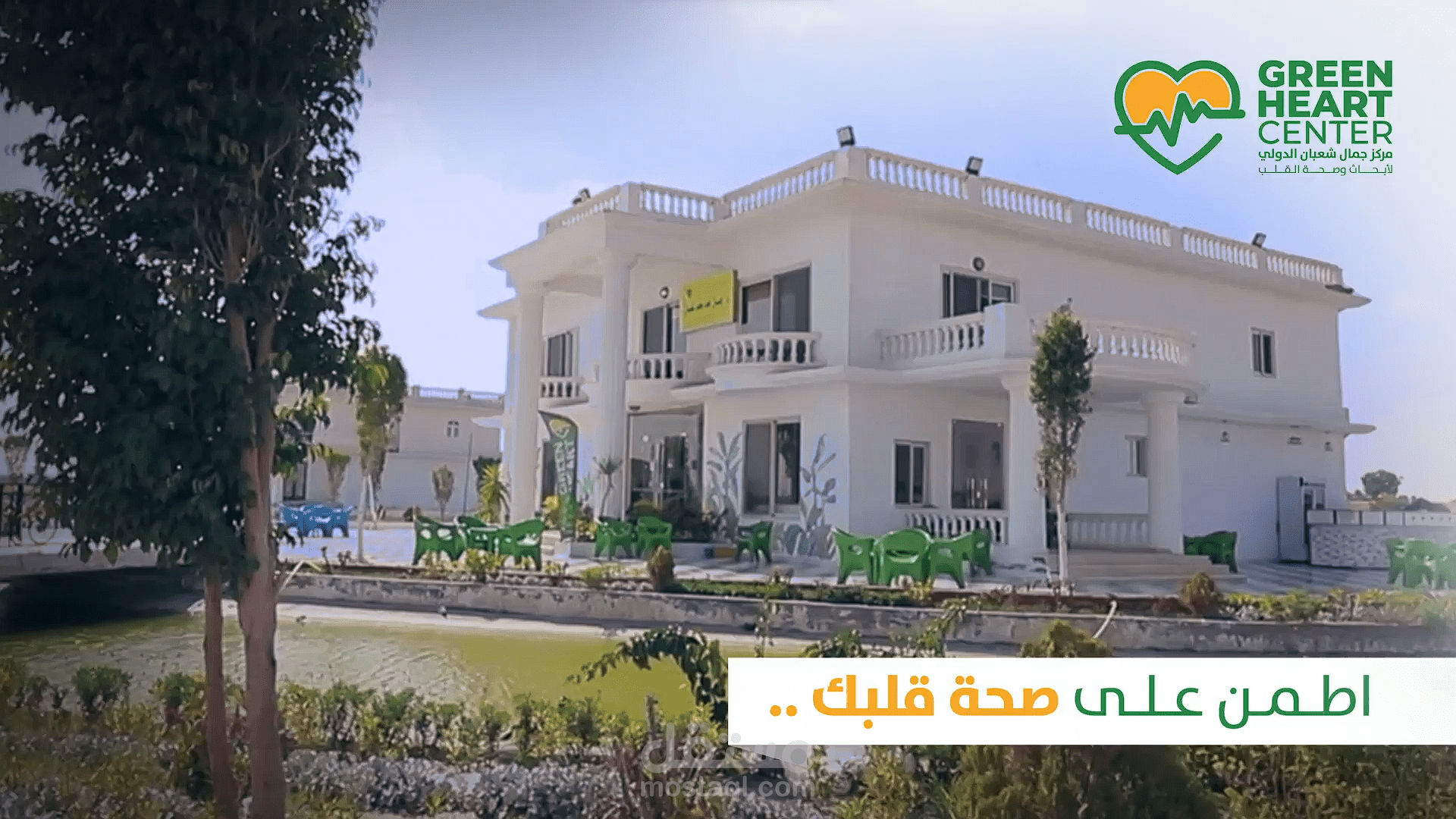 فيديو إعلان علي السوشيال ميديا عن مركز green heart لابحاث وصحة القلب