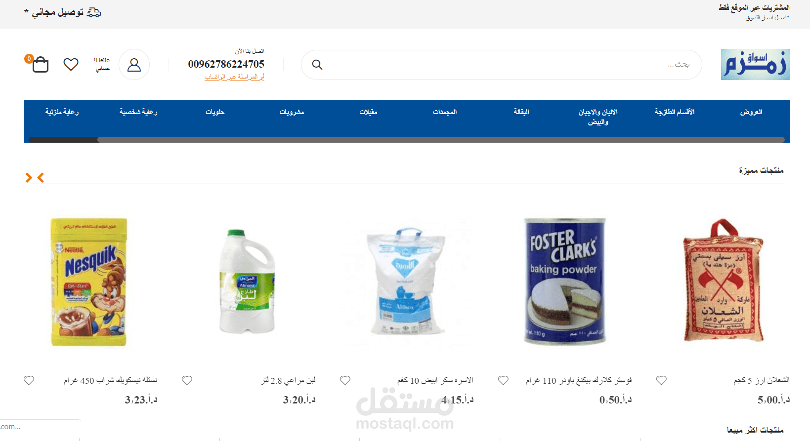 موقع تسوق مواد غذائية