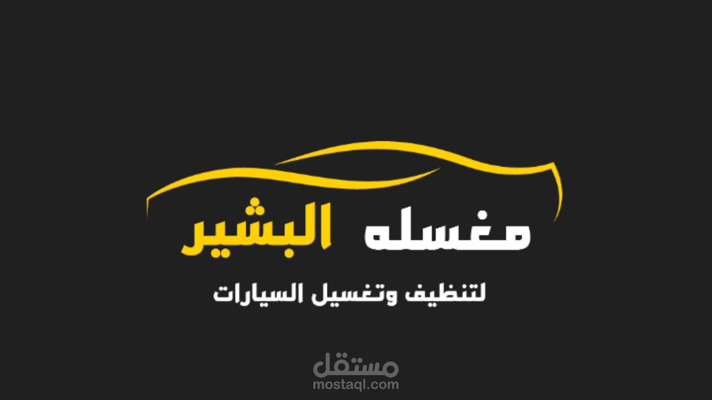 مغسلة البشير