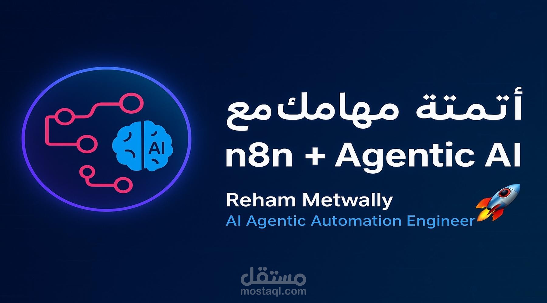 أتمتة n8n: تسجيل العملاء من Google Forms إلى Sheets + بريد ترحيبي
