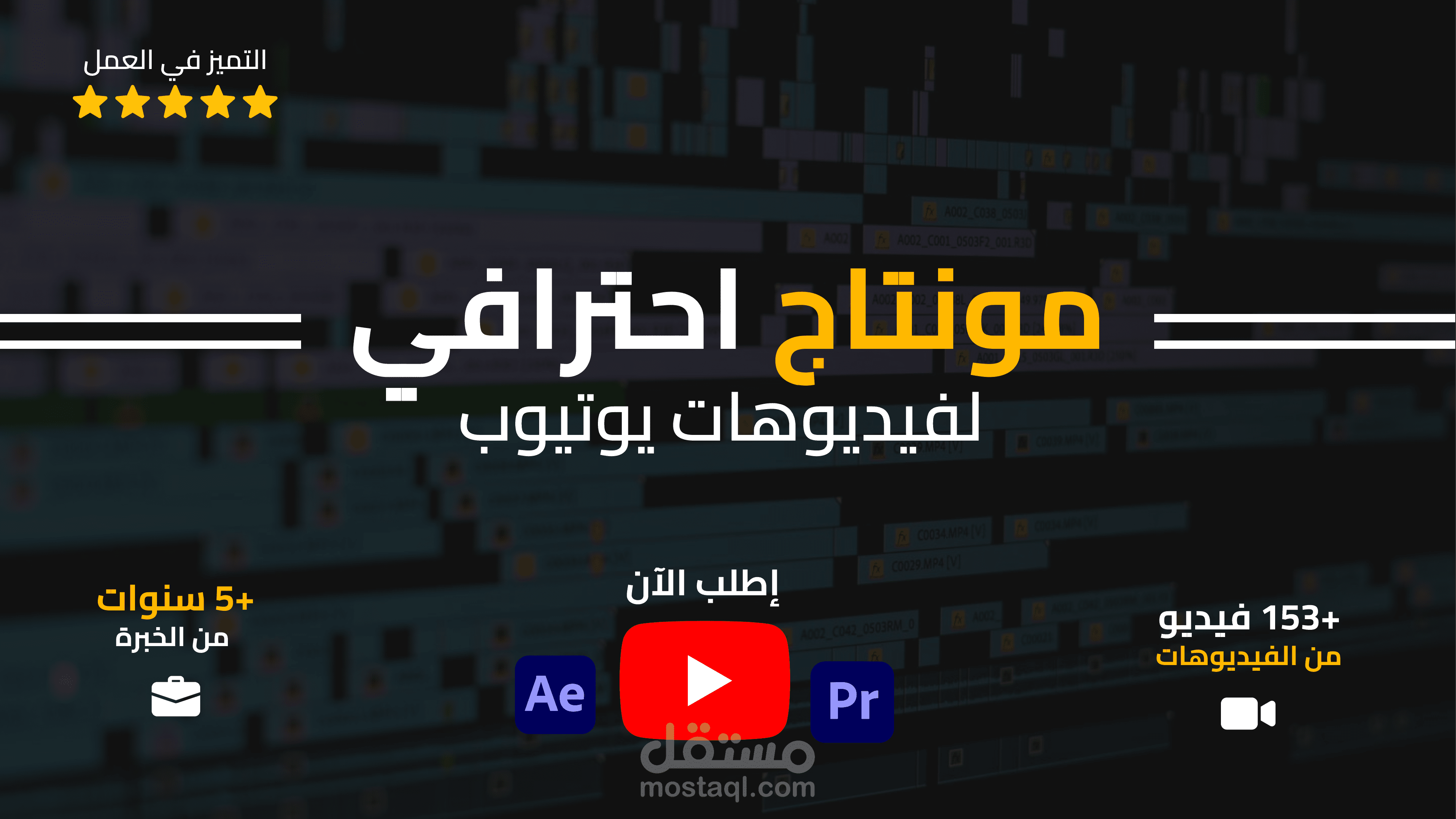 مونتاج احترافي لفيديوهات يوتيوب