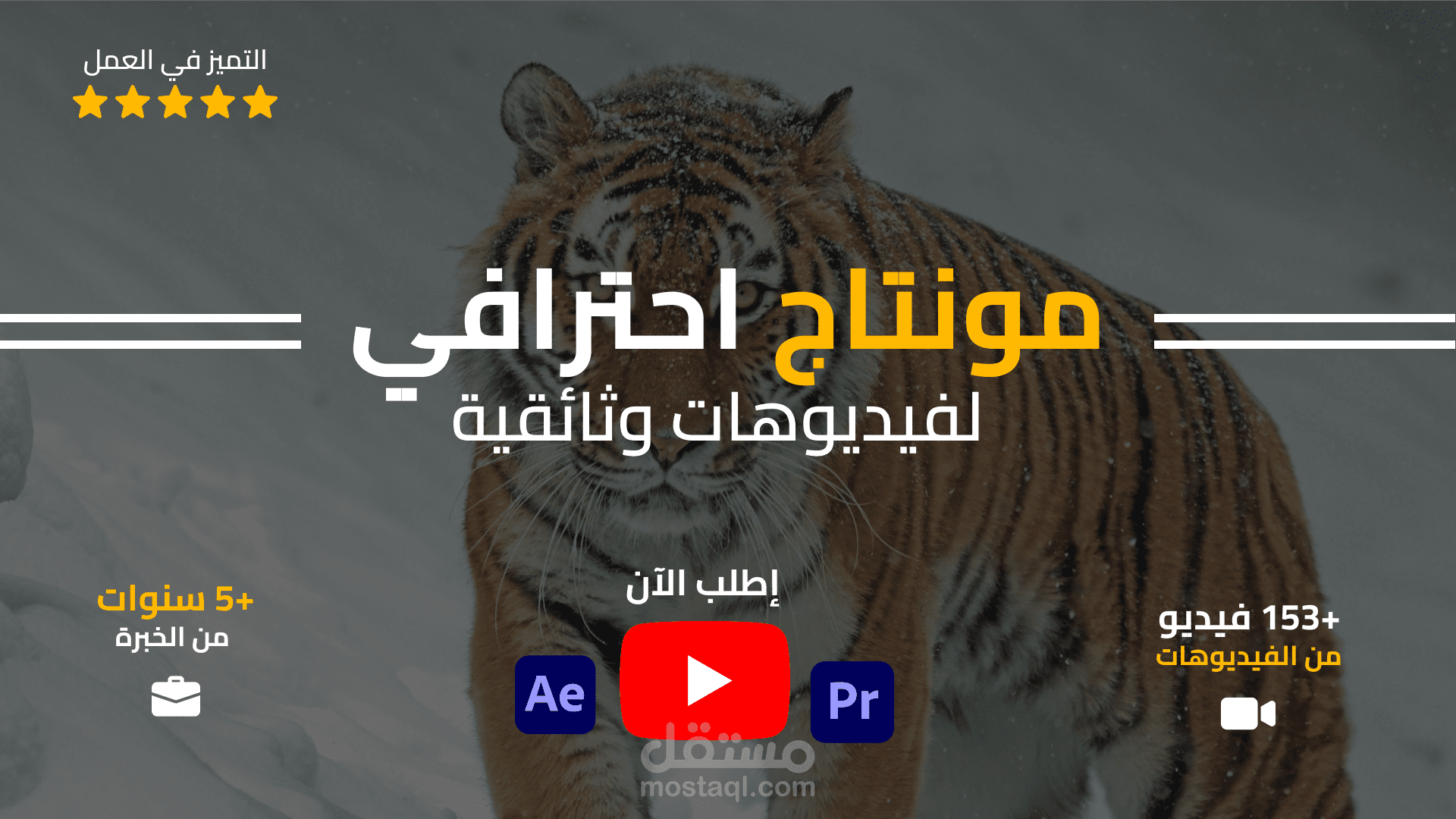 مونتاج احترافي لفيديوهاتوثائقية ليوتيوب