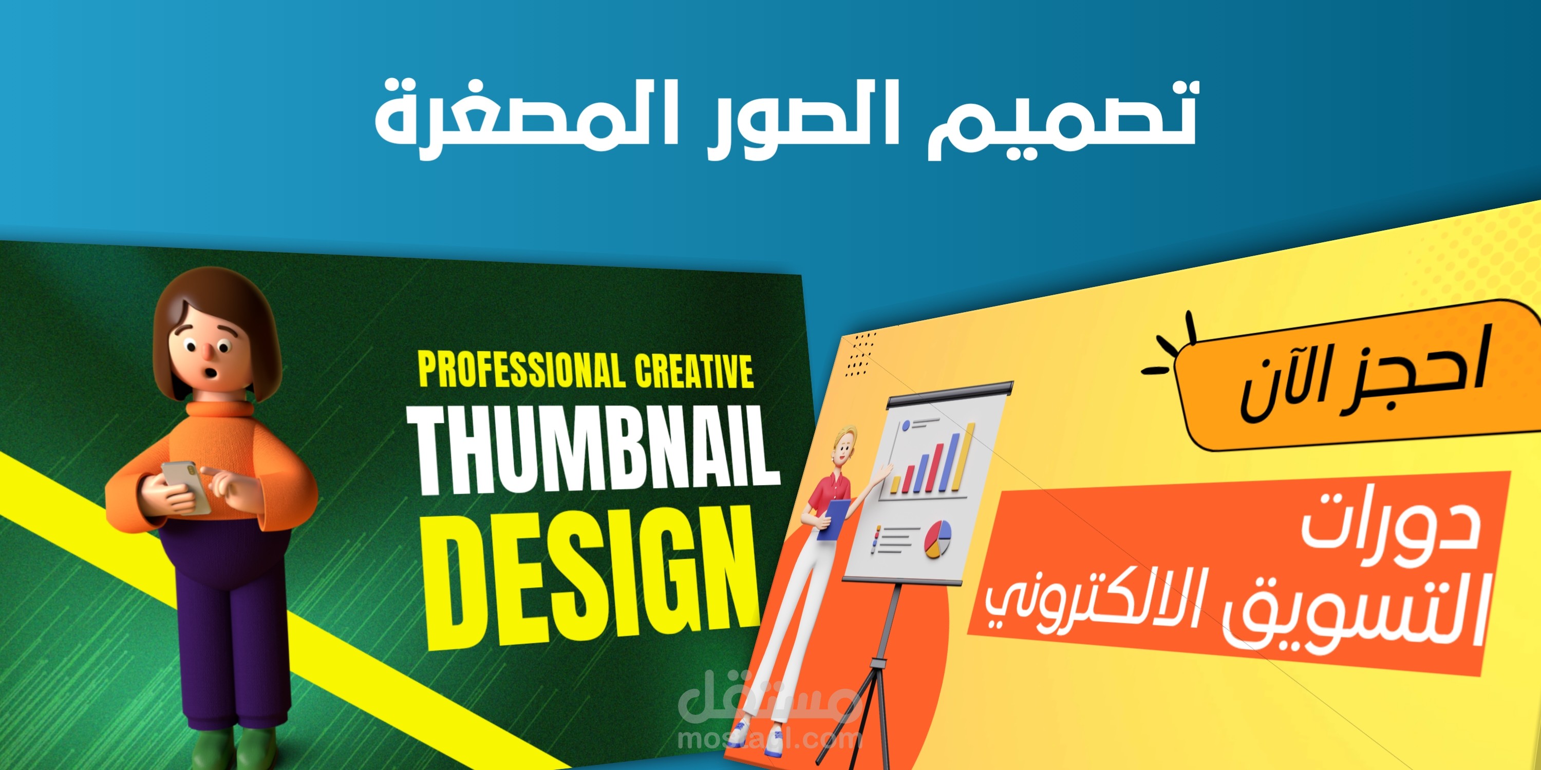 تصيم الصور المصغرة