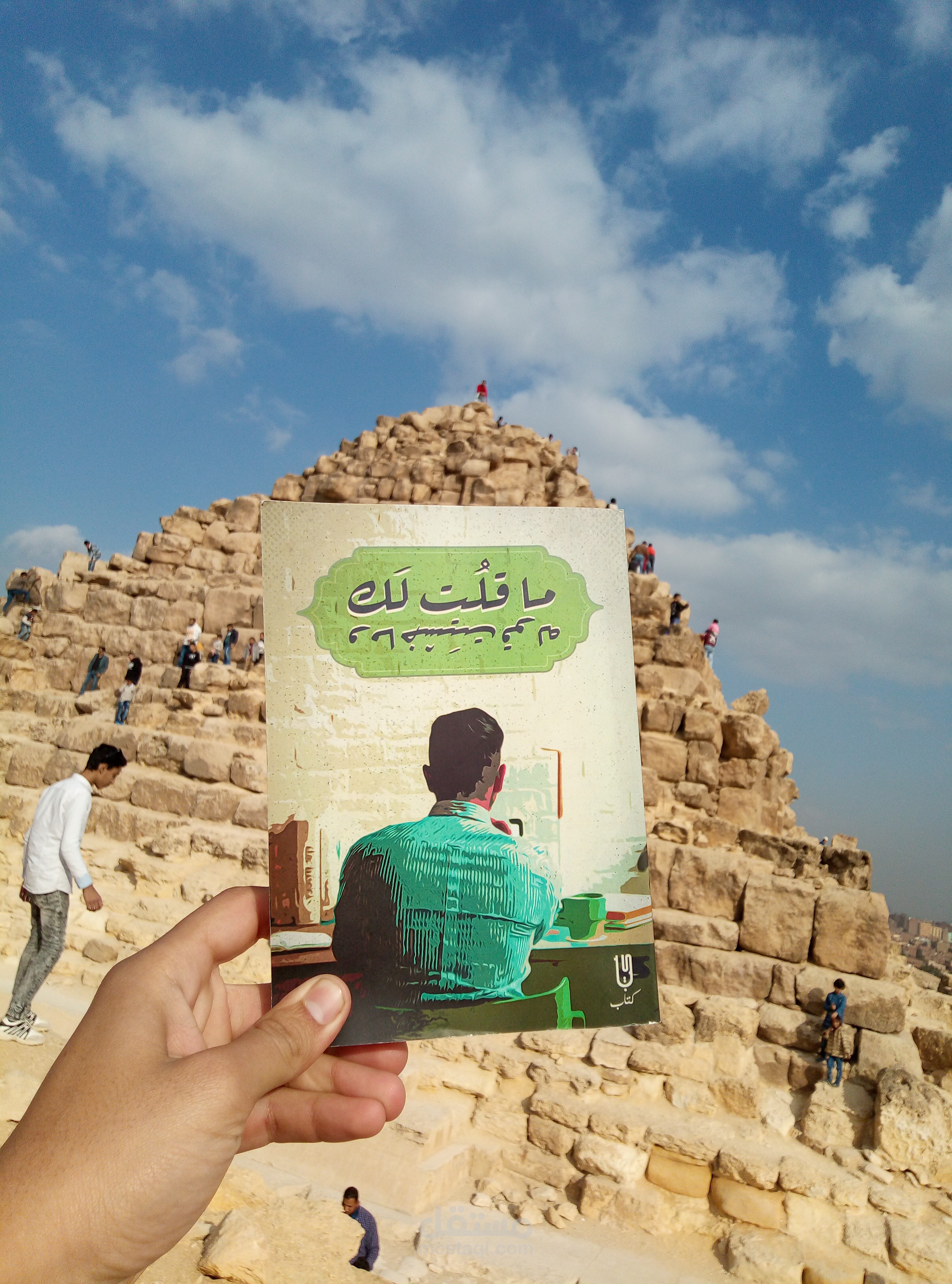 كتاب ما قلت لك وما خشيت قوله
