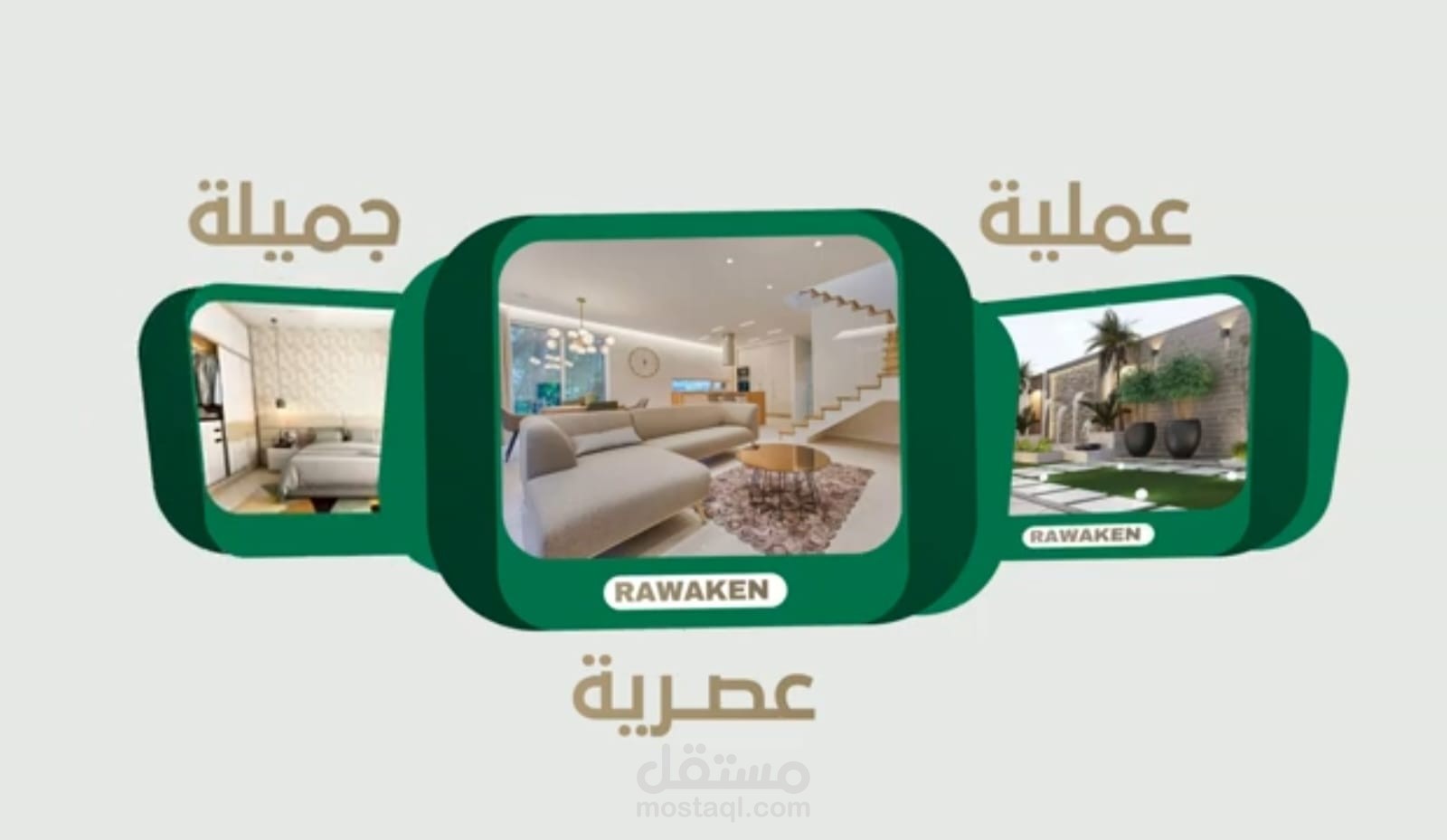 رواكن للتشطيبات