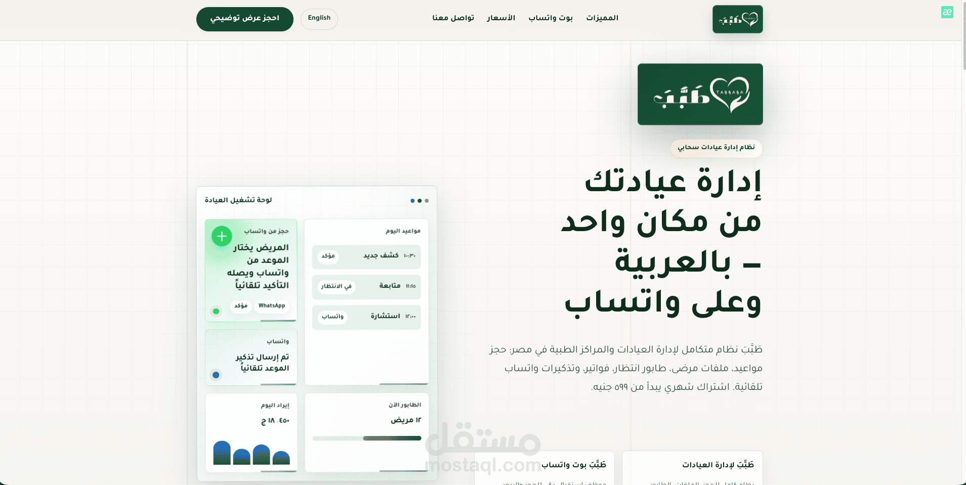 طَبَّبَ - نظام إدارة العيادات الطبية
