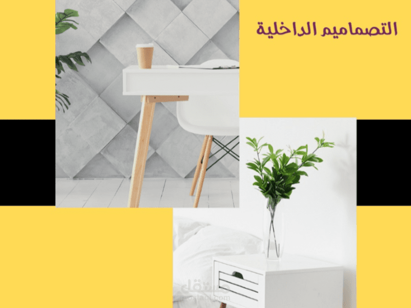 التصاميم الداخليه والخارجيه