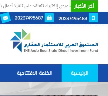 صندوق الاستثمار العقاري العربي