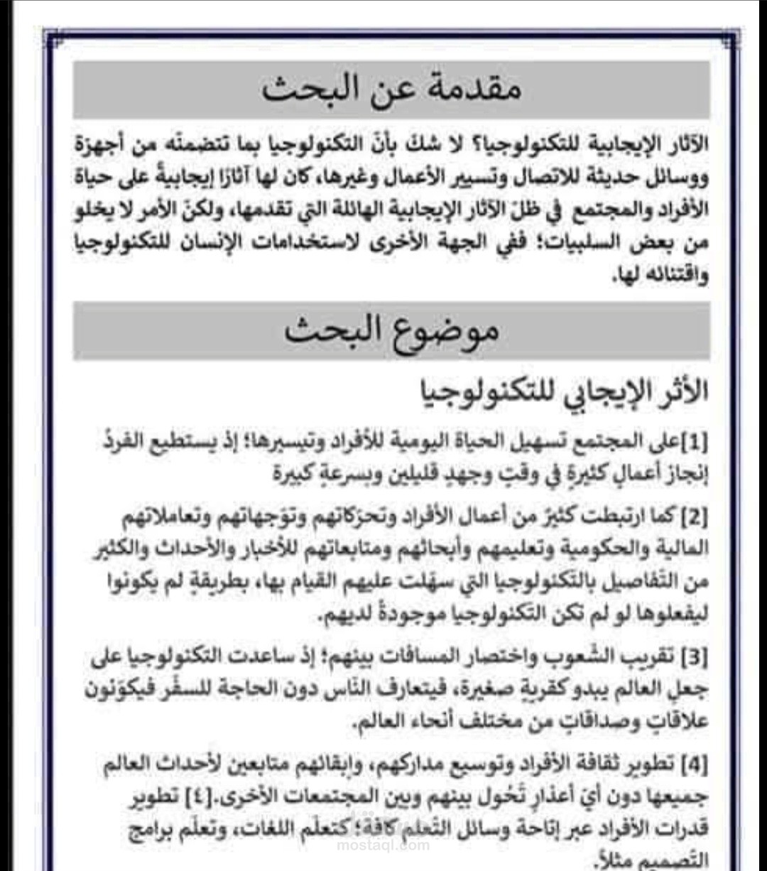 مقال عن مزايا وعيوب التكنولوجيا