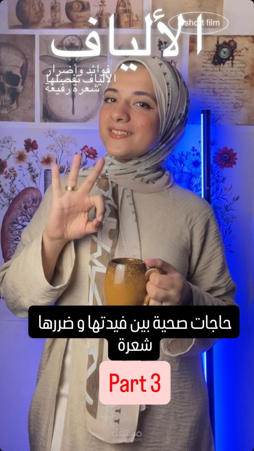 سلسلة ڤيديوهات باسم " حاجات صحية بين فيدتها و ضررها شعرة@
