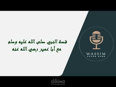 قصة بصوتي