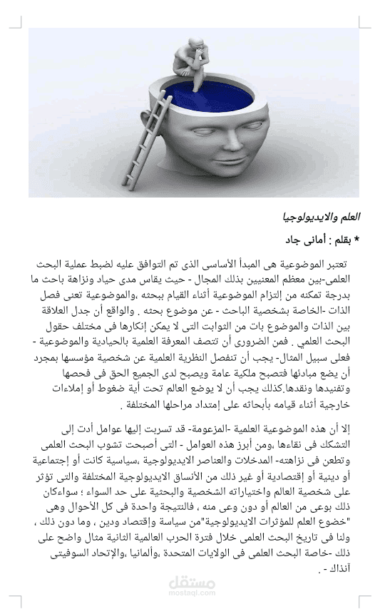 مقال لمناقشة التأثيرات الأيديولوجية في البحث العلم