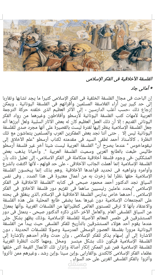 مقال حول الفلسفة الأخلاقية فى الفكر الإسلامى فى ضوء الاستشراق