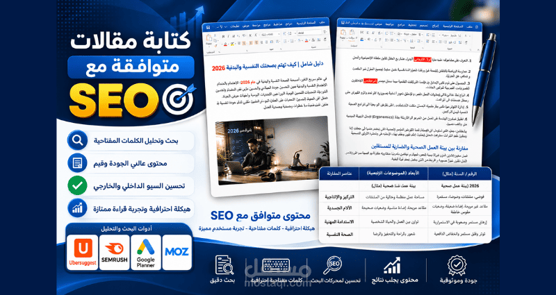 كتابة مقالات متوافقة مع SEO بعناوين جذابة ومحتوى محسّن لمحركات البحث