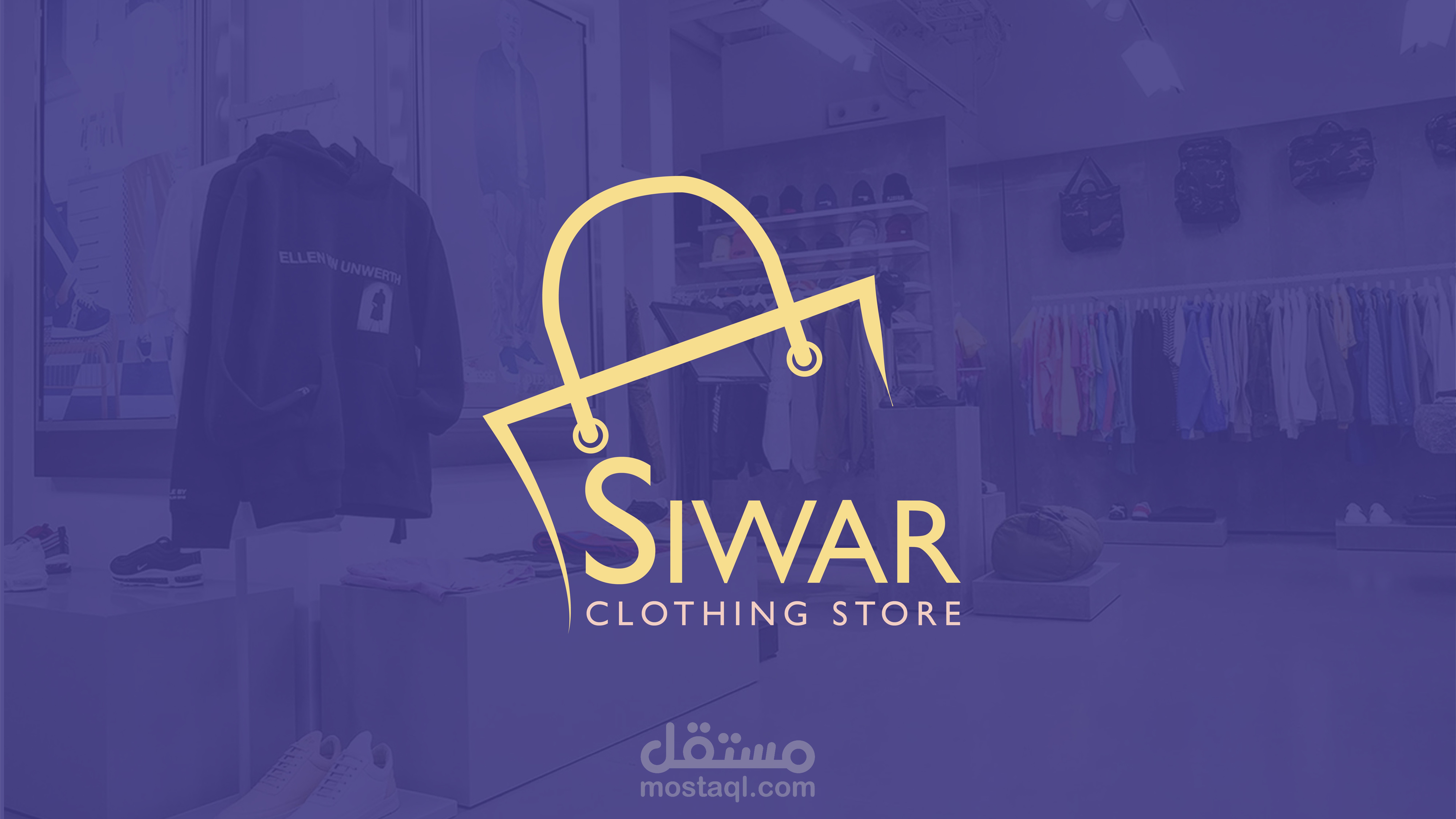 تنفيذ شعار مع هوية بصرية (متجر سوار ) للملابس