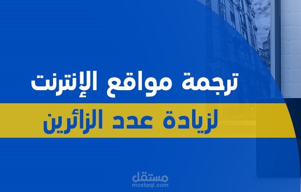 ترجمة و تدقيق لغوي لموقع ويب