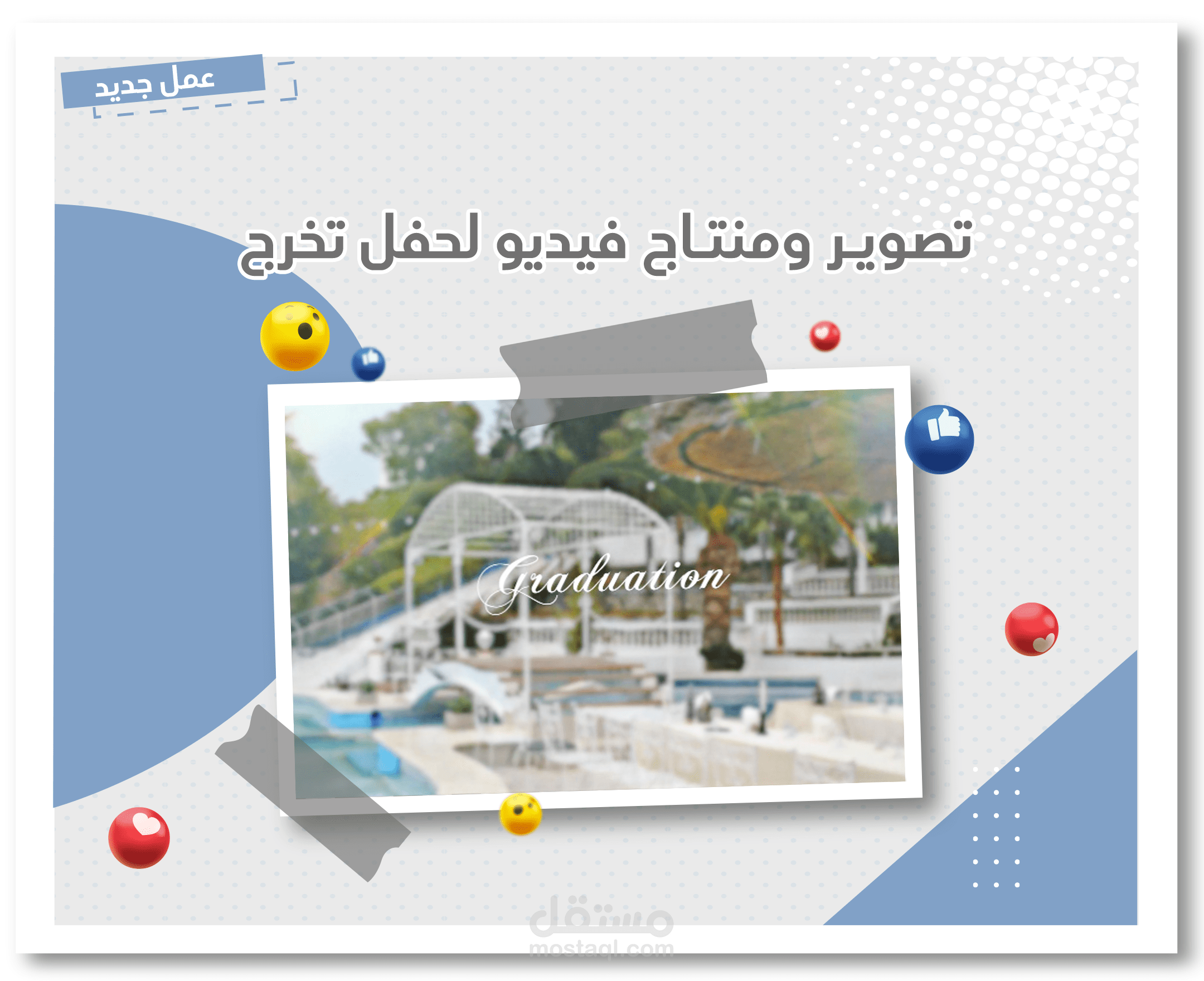 تصوير ومنتاج فيديو لحفل تخرج