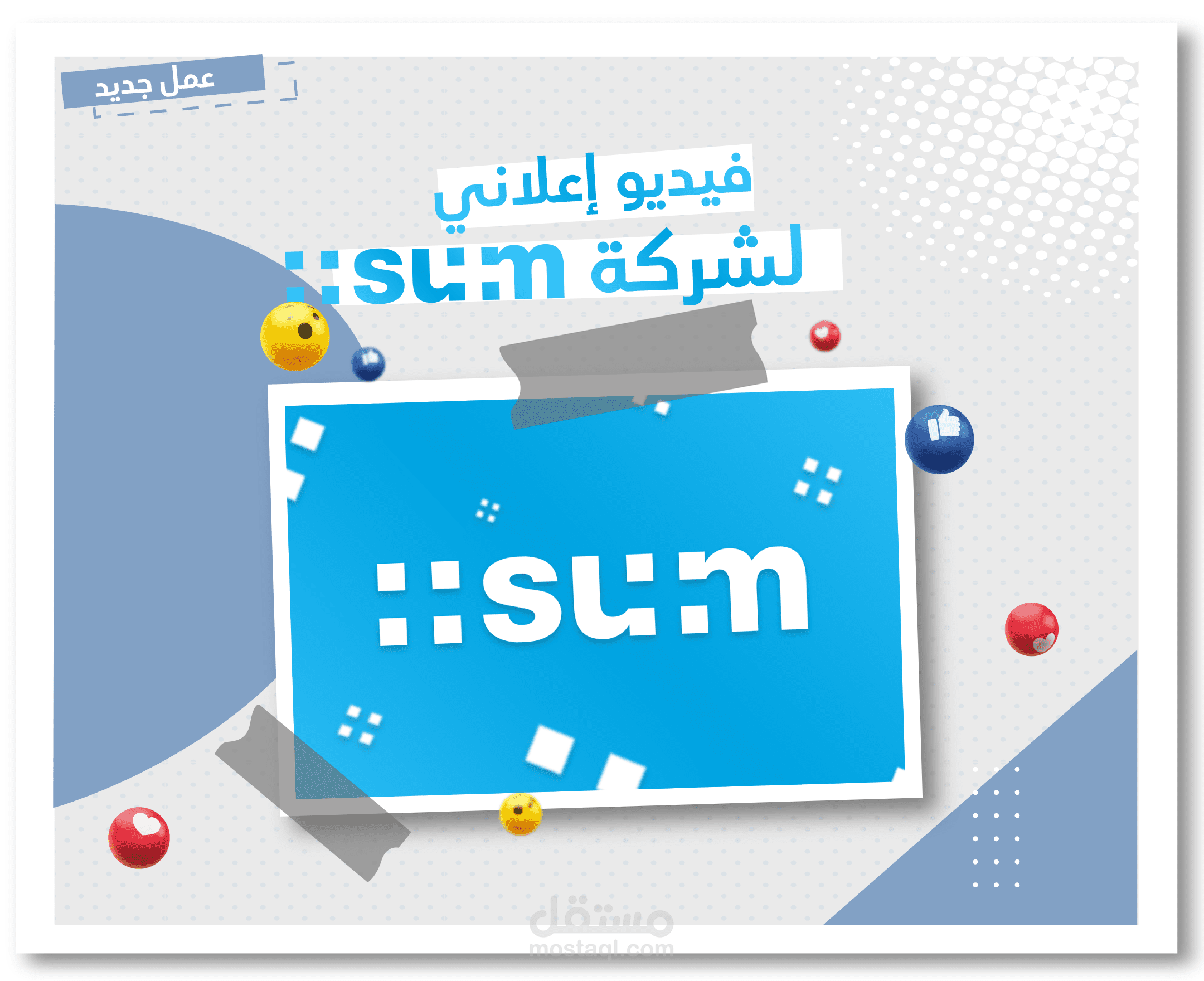 فيديو اعلااني لشركة Sum