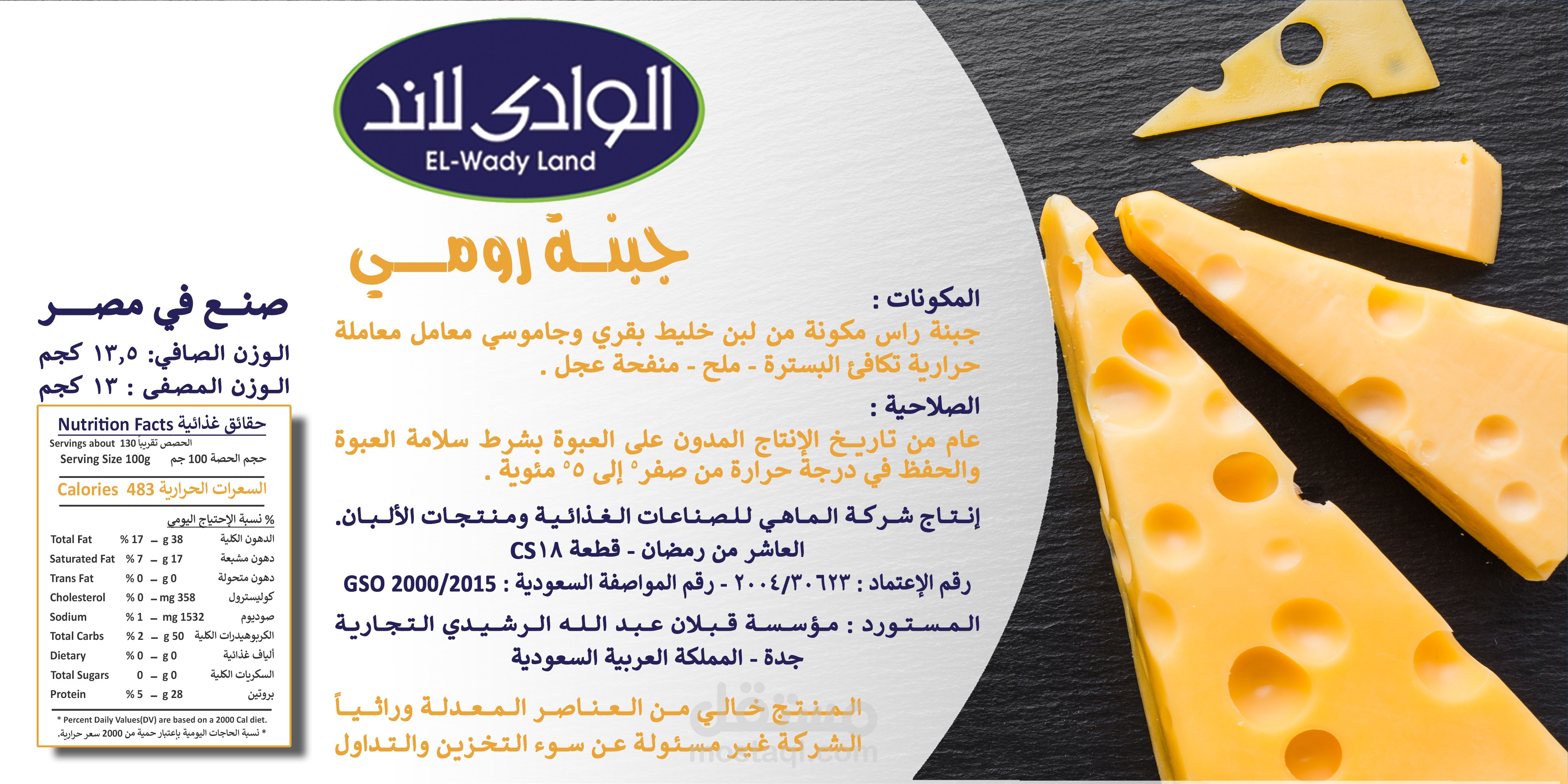 تصميم ملصقات منتجات - جبن جافه