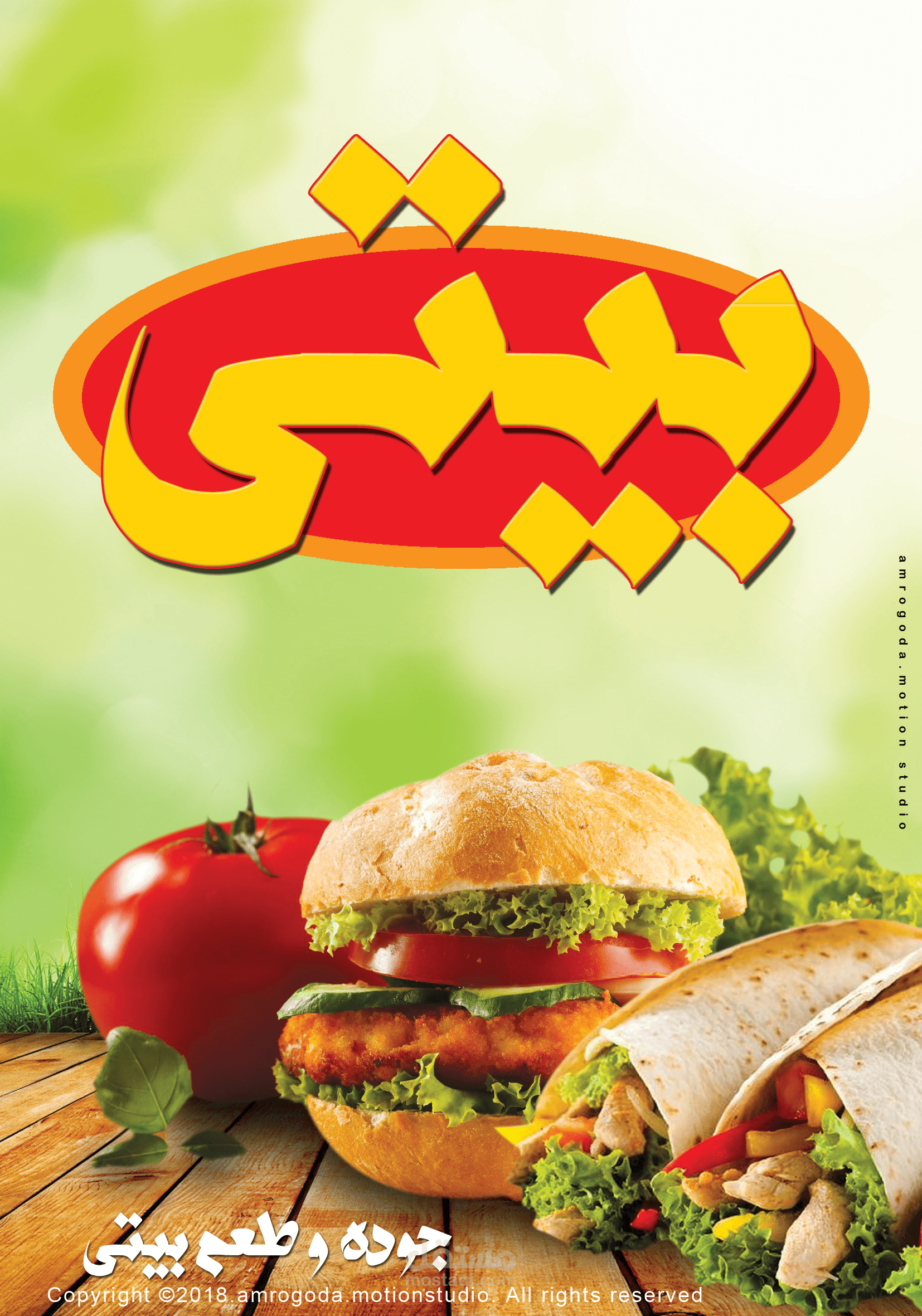 تصميم اعلان مطعم بيتى للمأكولات