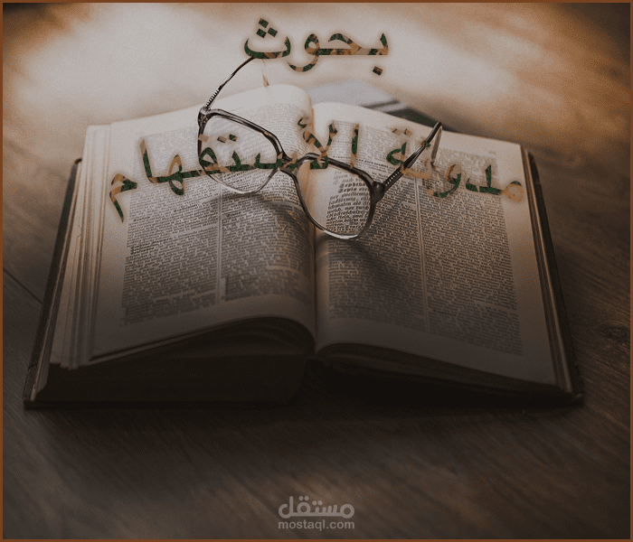 البحوث