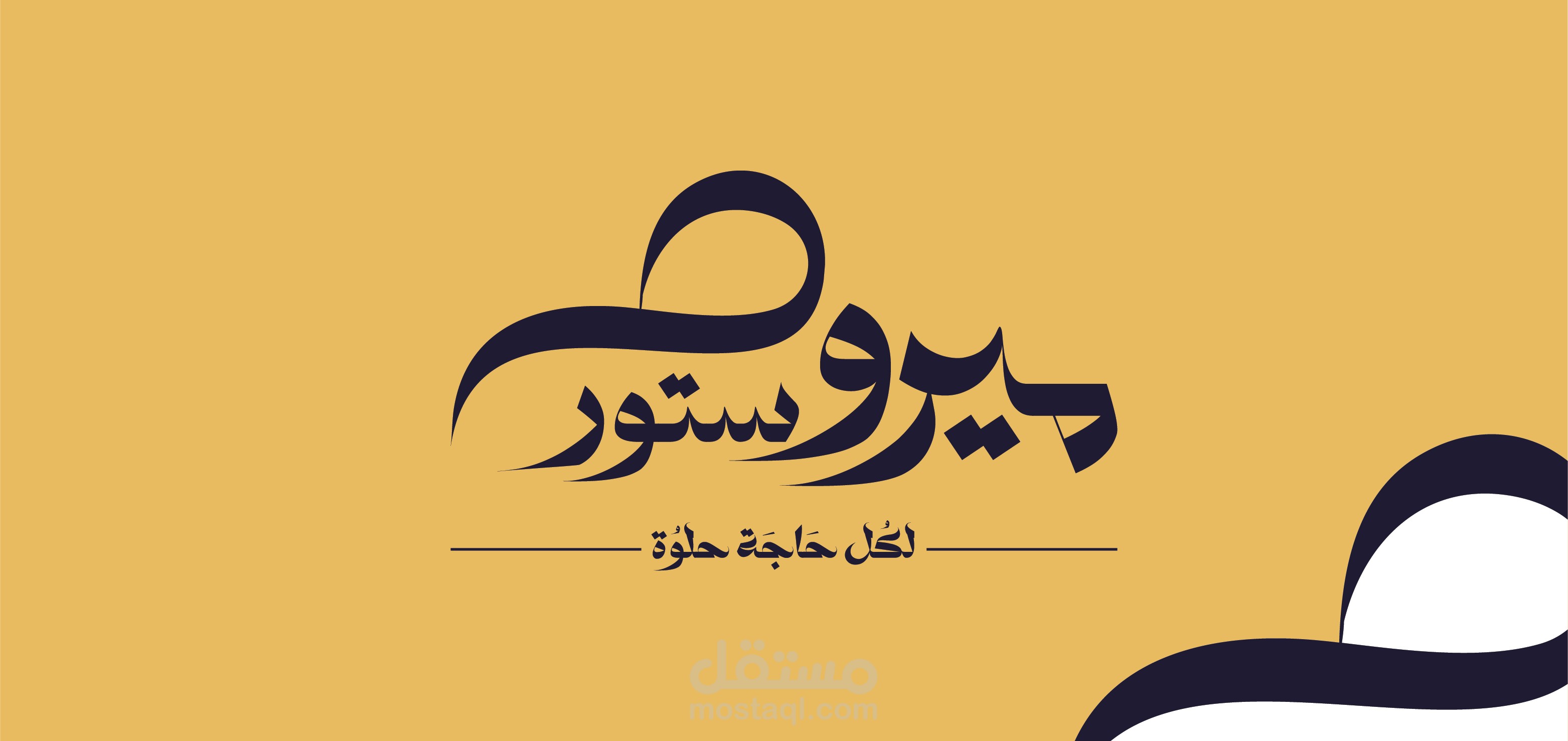 ميرو ستور