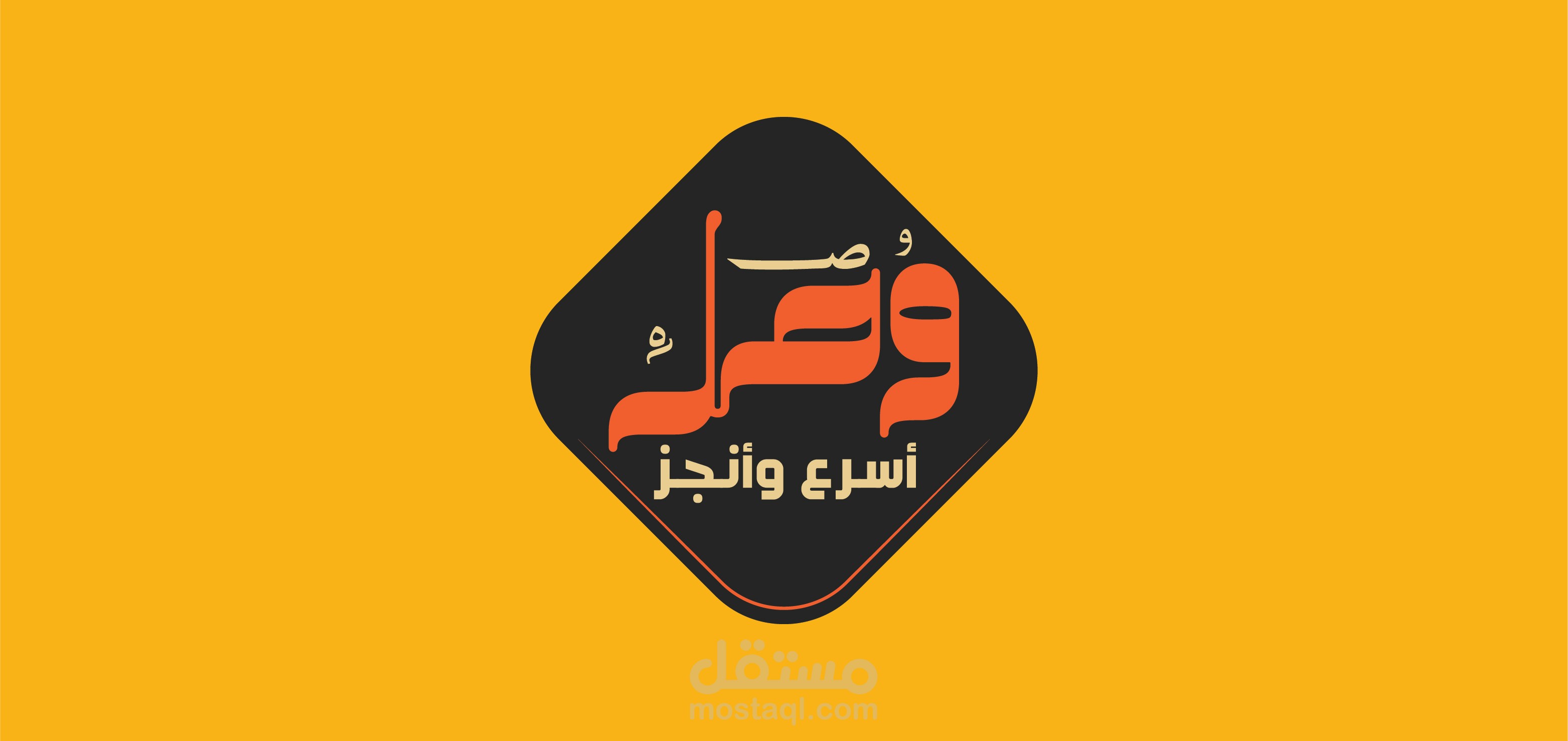 وصل - أسرع وأنجز