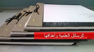 رسائل علمية ماجستير وابحاث
