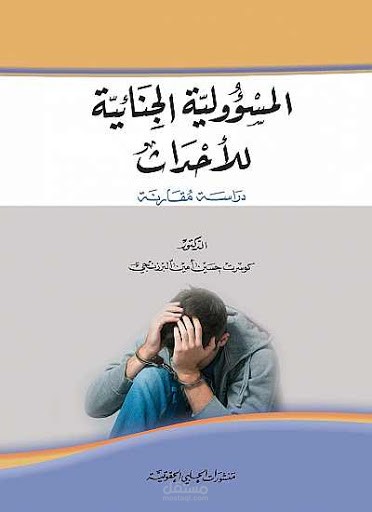 تسليم رسالة ماجستير 170 صفحة في القانون المدني عن المسؤولية الجنائية وقانونيتها