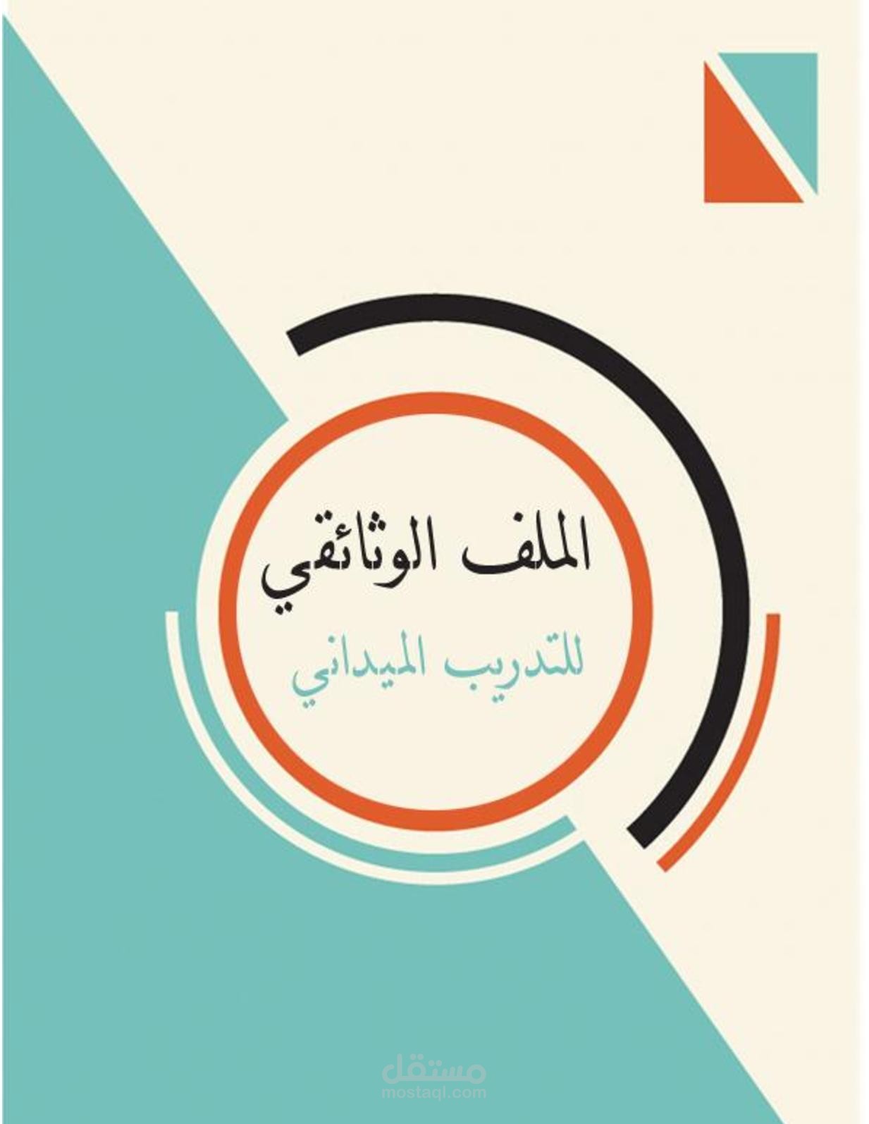 لقاء متلفز عن التدريب الميداني والتدريب للطلبة الخريجين